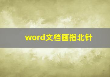 word文档画指北针