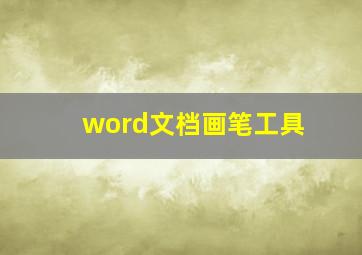 word文档画笔工具