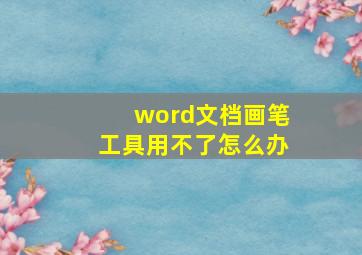 word文档画笔工具用不了怎么办