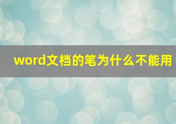 word文档的笔为什么不能用