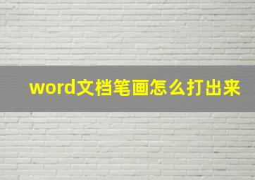 word文档笔画怎么打出来