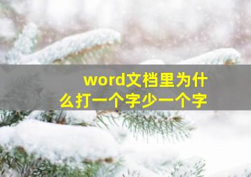 word文档里为什么打一个字少一个字