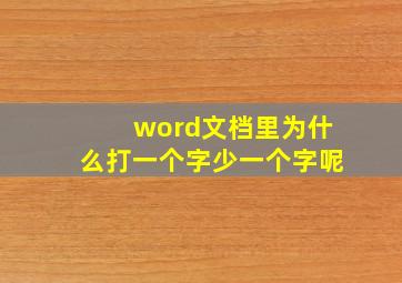 word文档里为什么打一个字少一个字呢