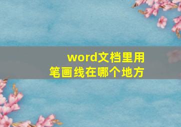 word文档里用笔画线在哪个地方