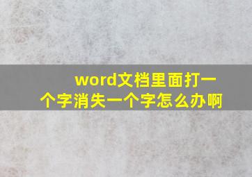 word文档里面打一个字消失一个字怎么办啊