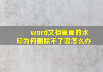 word文档里面的水印为何删除不了呢怎么办