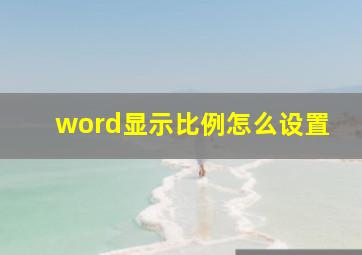 word显示比例怎么设置