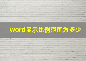 word显示比例范围为多少