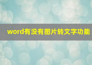 word有没有图片转文字功能