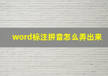 word标注拼音怎么弄出来