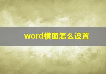 word横图怎么设置