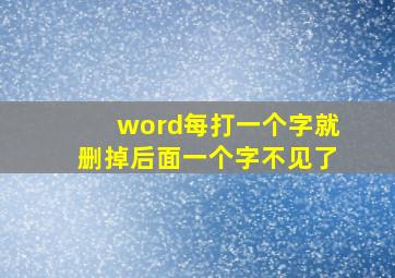 word每打一个字就删掉后面一个字不见了