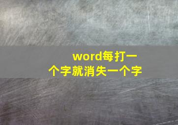 word每打一个字就消失一个字