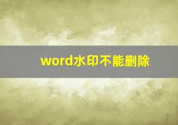 word水印不能删除