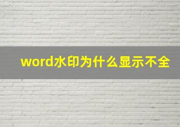 word水印为什么显示不全