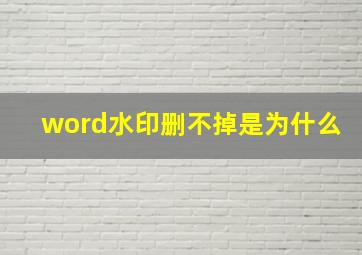 word水印删不掉是为什么