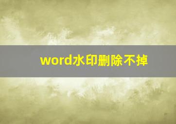 word水印删除不掉