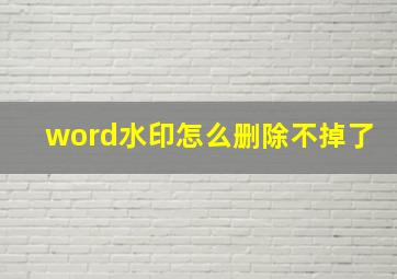 word水印怎么删除不掉了