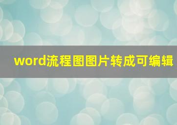 word流程图图片转成可编辑