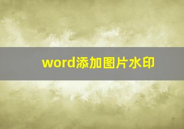 word添加图片水印