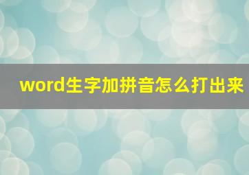 word生字加拼音怎么打出来