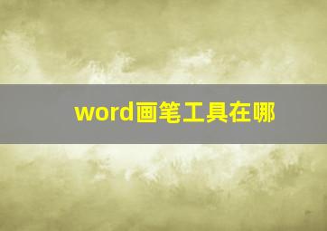 word画笔工具在哪