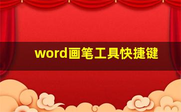 word画笔工具快捷键