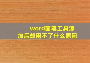 word画笔工具添加后却用不了什么原因