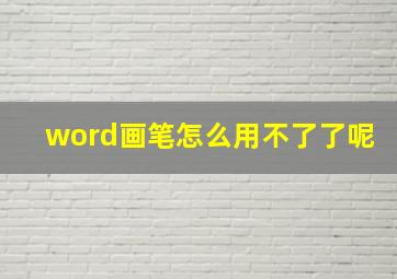 word画笔怎么用不了了呢