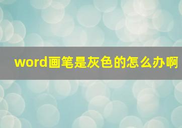 word画笔是灰色的怎么办啊