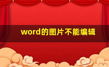 word的图片不能编辑