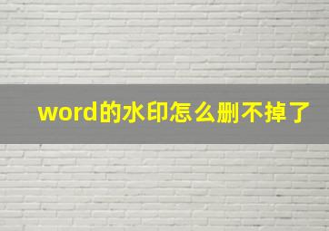 word的水印怎么删不掉了