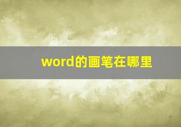 word的画笔在哪里