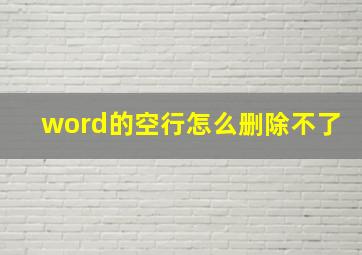 word的空行怎么删除不了