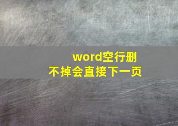 word空行删不掉会直接下一页