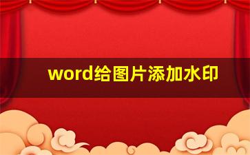 word给图片添加水印