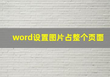 word设置图片占整个页面