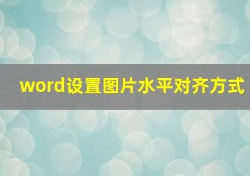 word设置图片水平对齐方式