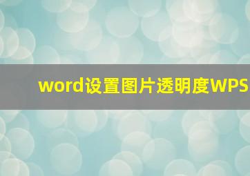 word设置图片透明度WPS