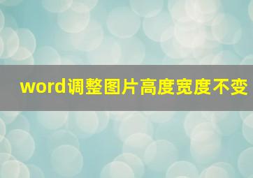 word调整图片高度宽度不变