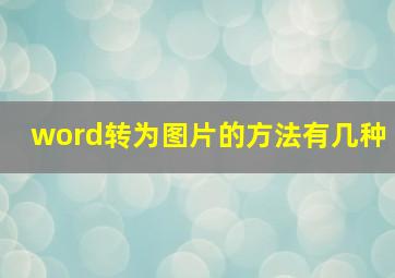 word转为图片的方法有几种