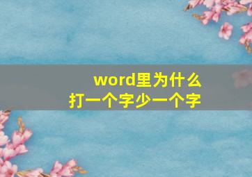 word里为什么打一个字少一个字