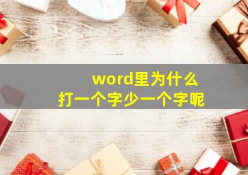 word里为什么打一个字少一个字呢