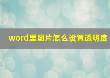 word里图片怎么设置透明度