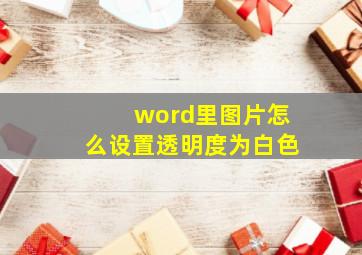 word里图片怎么设置透明度为白色