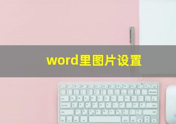 word里图片设置