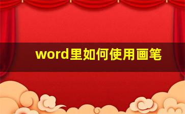 word里如何使用画笔