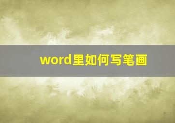 word里如何写笔画