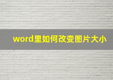 word里如何改变图片大小