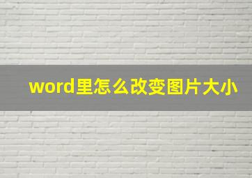 word里怎么改变图片大小